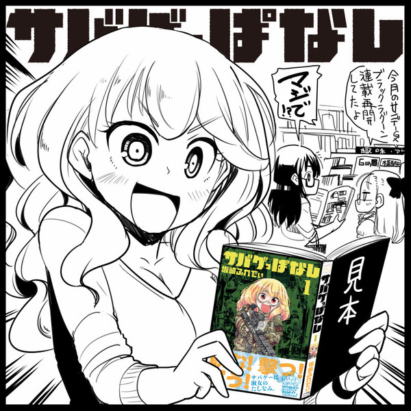サバゲっぱなし ニコニコ静画 イラスト