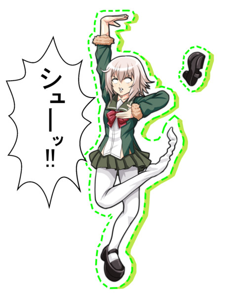 シューッ！