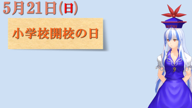 小学校開校の日