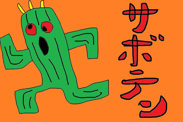 サボテンダー しのぴこ 暫定 さんのイラスト ニコニコ静画 イラスト