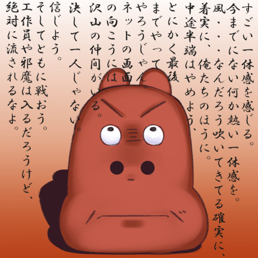 すごい一体感を感じる
