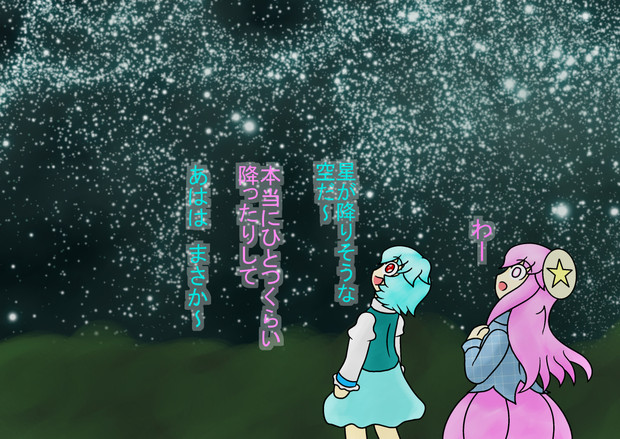 星が降りそうな夜 その１ 能面 小姫 さんのイラスト ニコニコ静画 イラスト