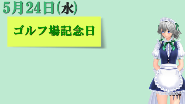 今日は『ゴルフ場記念日』