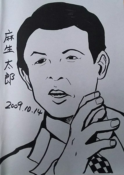 麻生太郎 Bukky さんのイラスト ニコニコ静画 イラスト