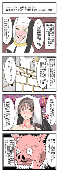 オークの村に女騎士ではなく殺生院キアラが迷い込んだら ゆげ 新刊メロブで委託開始 さんのイラスト ニコニコ静画 イラスト