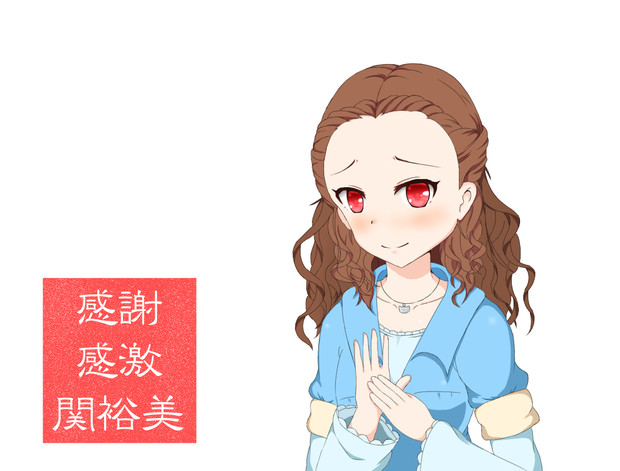 感謝感激関裕美 洋梨 さんのイラスト ニコニコ静画 イラスト