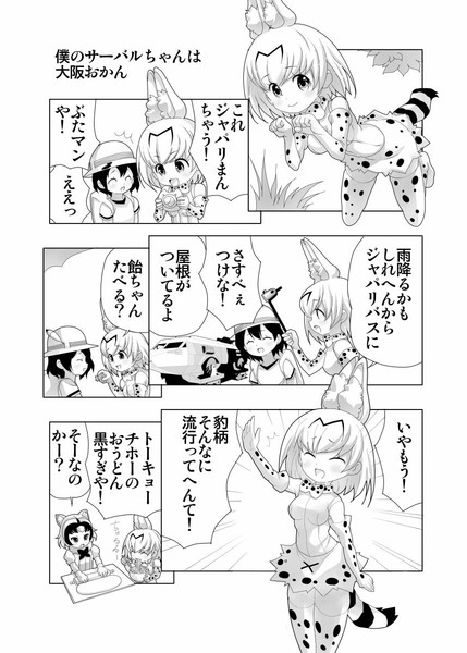 #けものフレンズ 僕のサーバルちゃんは大阪おかん