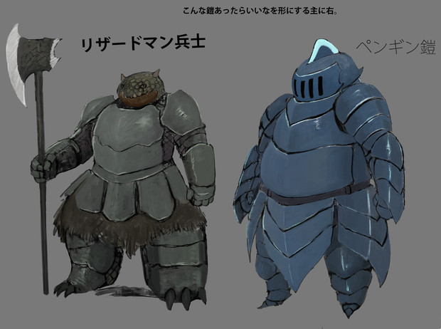 リザードマン兵士 ペンギン鎧 ろなもん さんのイラスト ニコニコ静画 イラスト