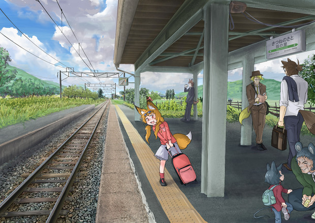 旅立ちの電車を待つキツネ少女 ドイツ犬 さんのイラスト ニコニコ静画 イラスト