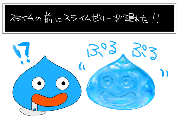 スライムゼリー せん たろんぬ さんのイラスト ニコニコ静画 イラスト