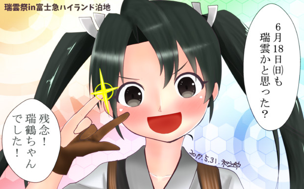 瑞雲祭in富士急ハイランド泊地 和之助 お礼参り さんのイラスト ニコニコ静画 イラスト