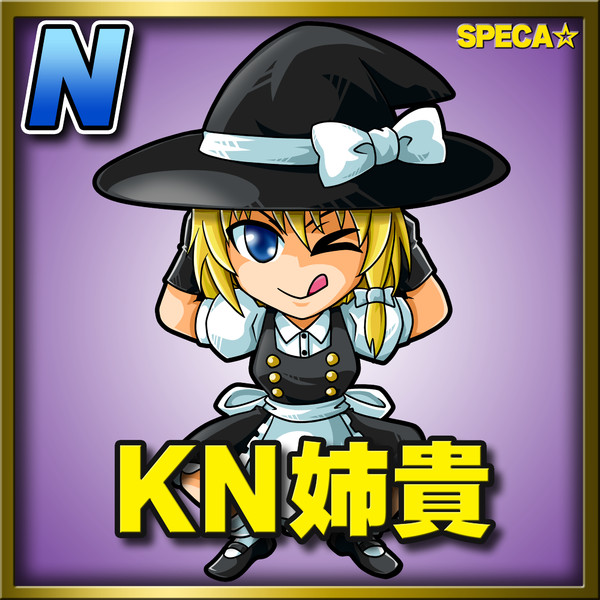 KN姉貴(ノーマル)