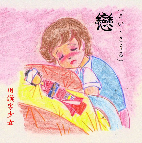 旧漢字少女 戀 こい こうる のすじい さんのイラスト ニコニコ静画 イラスト