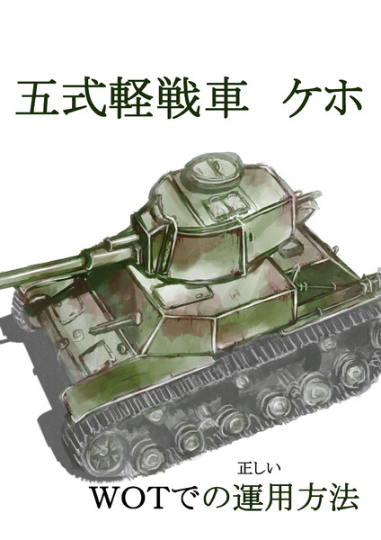 Noobによるwot講座其の零 となりの山田 さんのイラスト ニコニコ静画 イラスト
