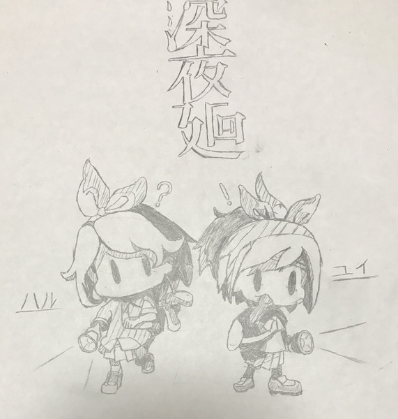 深夜廻 Nicosub静画