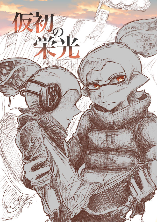 【Splatoon】うちの子イラスト 漫画 仮初の栄光1+いろいろ+マイイカグッズについて / てる輝ぼうず - ニコニコ静画 (マンガ)