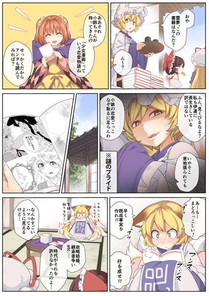 八雲藍vs少女漫画