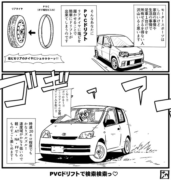 2コマ漫画 足車でドリフトがしたい ナカの さんのイラスト ニコニコ静画 イラスト