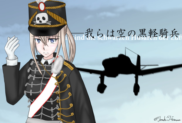我らは空の黒軽騎兵 久間知毅 さんのイラスト ニコニコ静画 イラスト