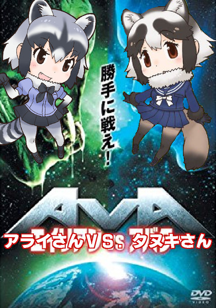 アライさんvs タヌキ のだ内閣 さんのイラスト ニコニコ静画 イラスト