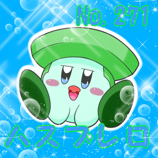 ポケカビ ハスブレロ 倉地みづき くらっち さんのイラスト ニコニコ静画 イラスト