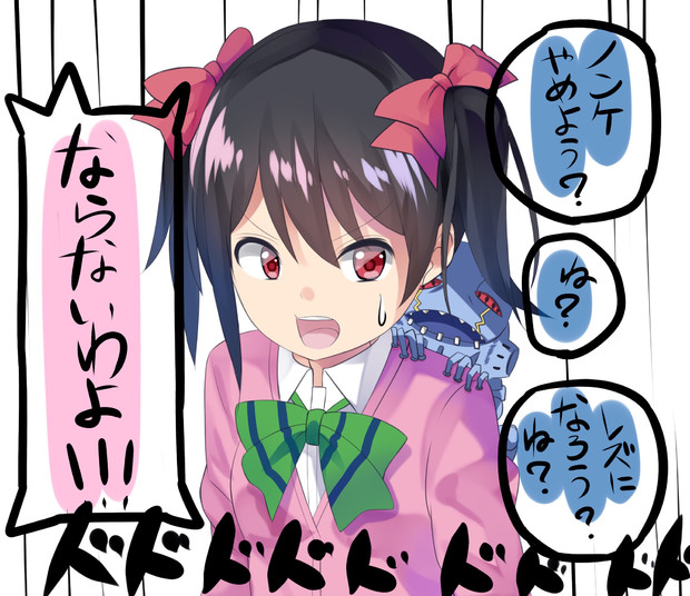 レズの勧誘してくる う W る M S再稼動歓喜 さんのイラスト ニコニコ静画 イラスト