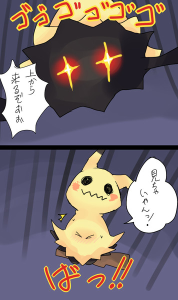 ミミッキュちゃん２コマ 扇城ひな さんのイラスト ニコニコ静画 イラスト
