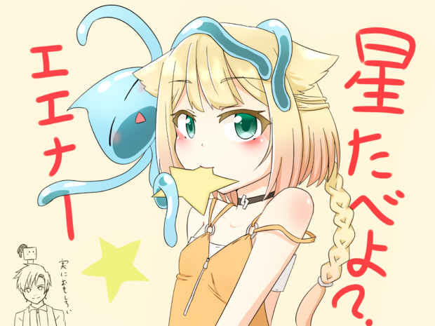 星食べよ テルマサ さんのイラスト ニコニコ静画 イラスト