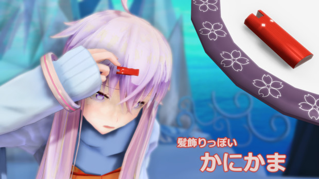 配布有 髪飾りっぽいかにかま Mmd 野良牛 バファムート さんのイラスト ニコニコ静画 イラスト
