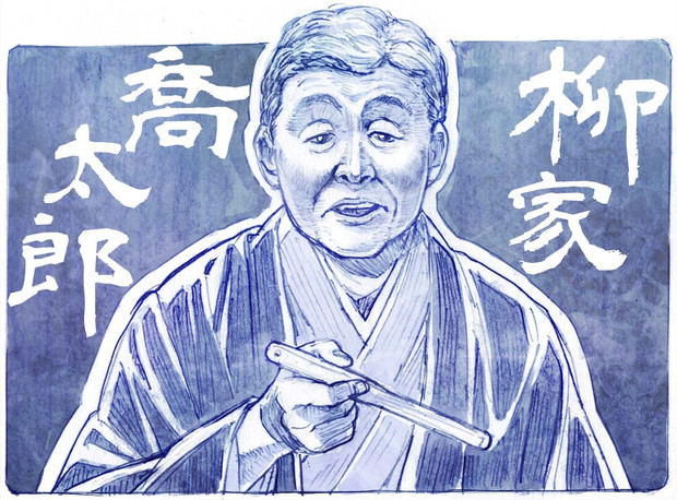 柳家喬太郎師匠 さきの新月 さんのイラスト ニコニコ静画 イラスト