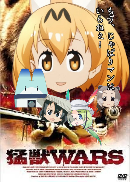 猛獣WARS(けものフレンズ)