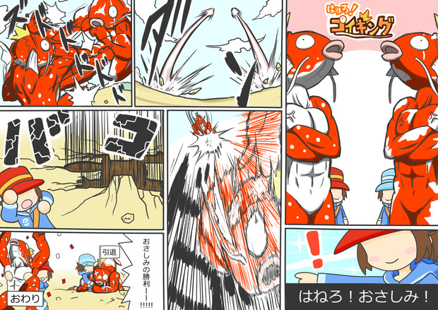 はねろ コイキング 倉地みづき くらっち さんのイラスト ニコニコ静画 イラスト