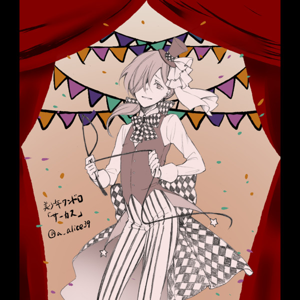 サーカス 彩瀬ありす さんのイラスト ニコニコ静画 イラスト