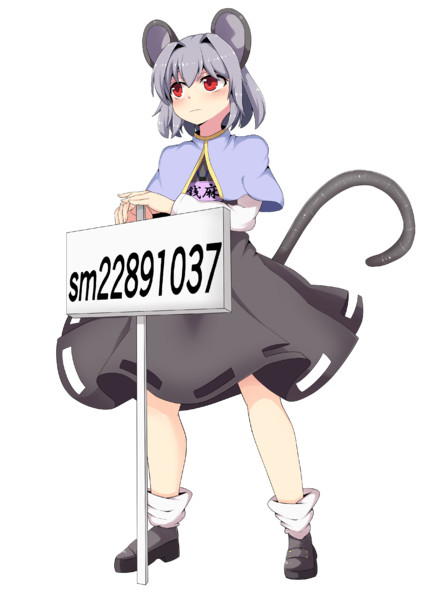 Znmナズーリン 立ち絵 おりなずは さんのイラスト ニコニコ静画 イラスト
