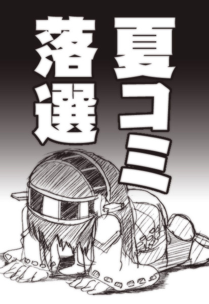 夏コミ落選 毛糸 さんのイラスト ニコニコ静画 イラスト