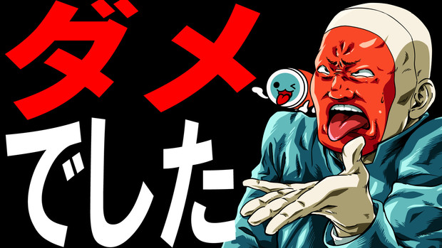 Youtube絵 ろくでなしドンちゃん 太鼓の達人 やなかあ さんのイラスト ニコニコ静画 イラスト