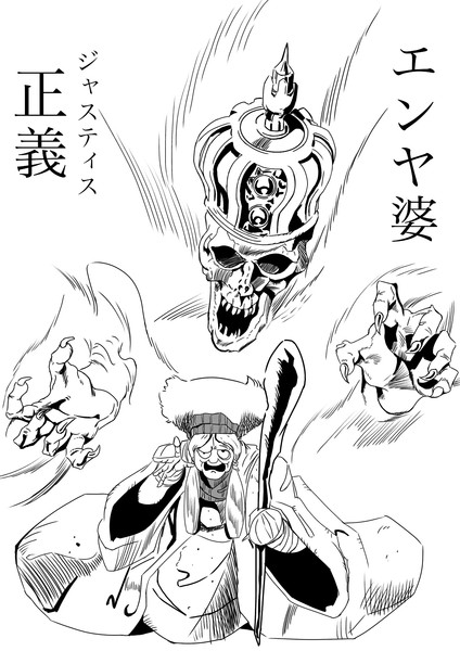 エンヤ婆 正義 正義 ジャスティス メビウス さんのイラスト ニコニコ静画 イラスト