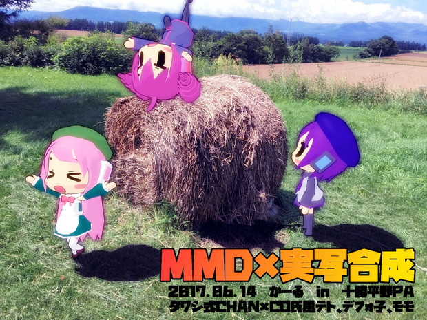 Mmm使って実写合成の勉強中 かーる さんのイラスト ニコニコ静画 イラスト