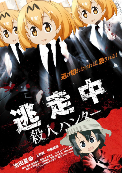 逃走中 殺人ハンター けものフレンズ 赤山みんと さんのイラスト ニコニコ静画 イラスト