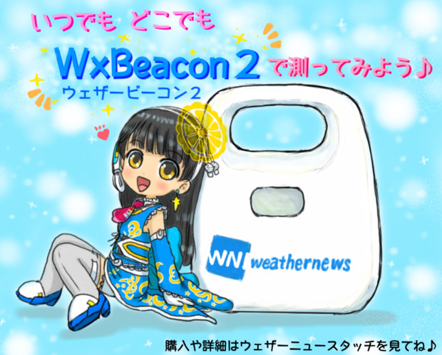 いつでもどこでもwxbeacon２ ウェザービーコン２ で測ってみよう N O B U さんのイラスト ニコニコ静画 イラスト