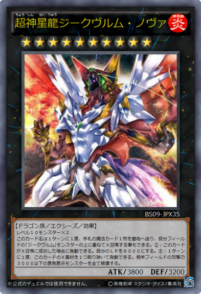 ［遊戯王オリカ］超神星龍ジークヴルム・ノヴァ