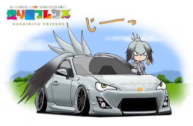 走り屋フレンズ３ ８６ハシビロコウ あきらん さんのイラスト ニコニコ静画 イラスト
