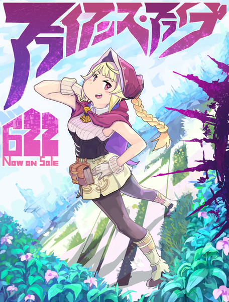 アライアンス アライブ ニコニコ静画 イラスト