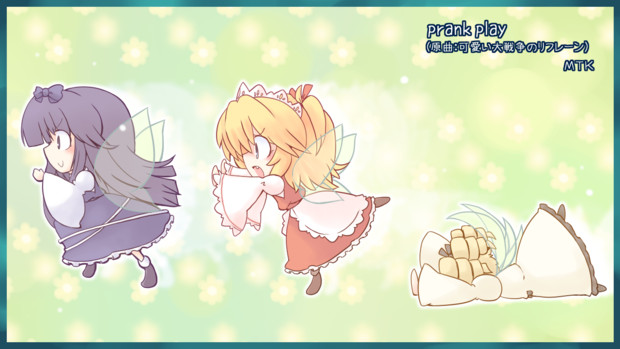 東方アレンジ Pranc Play 可愛い大戦争のリフレーン 216 さんのイラスト ニコニコ静画 イラスト