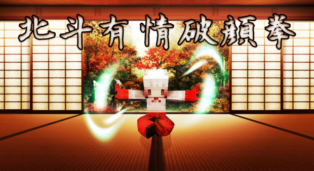 Minecraft トキ 北斗 有情破顔拳 たつき 暇人 さんのイラスト ニコニコ静画 イラスト