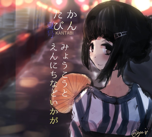 かんたび 夏号 みょうこうとえんにちなどいかが ニコニコ静画 イラスト