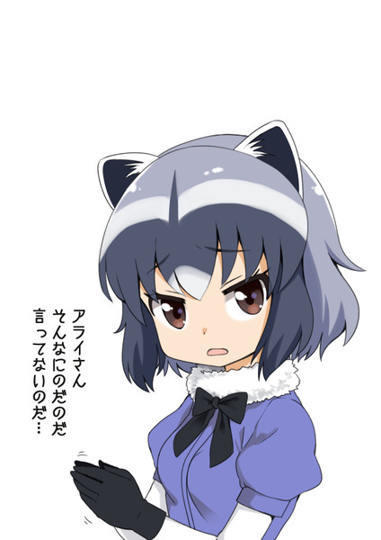 アライさんから一言 さんのイラスト ニコニコ静画 イラスト