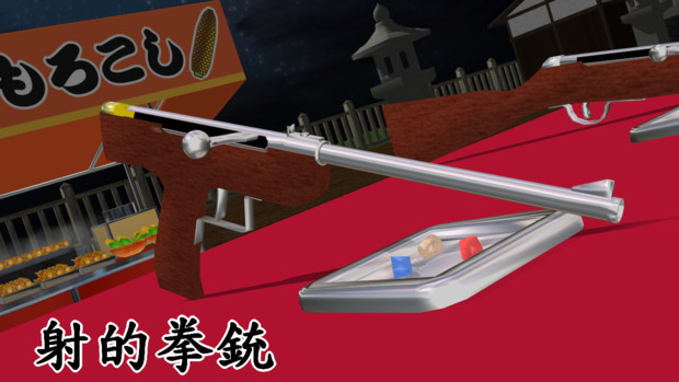 Mmd 射的銃 更新 野良牛 バファムート さんのイラスト ニコニコ静画 イラスト