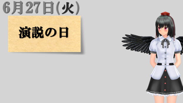 演説の日