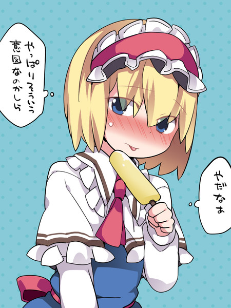 アリスにアイスを食べてもらう ハマー さんのイラスト ニコニコ静画 イラスト